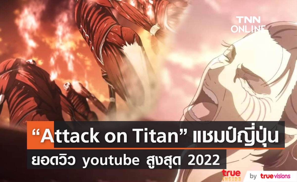 เพลงประกอบ Attack on Titan เป็นแชมป์ยอดวิว youtube ญี่ปุ่นสูงสุดในปี 2022 
