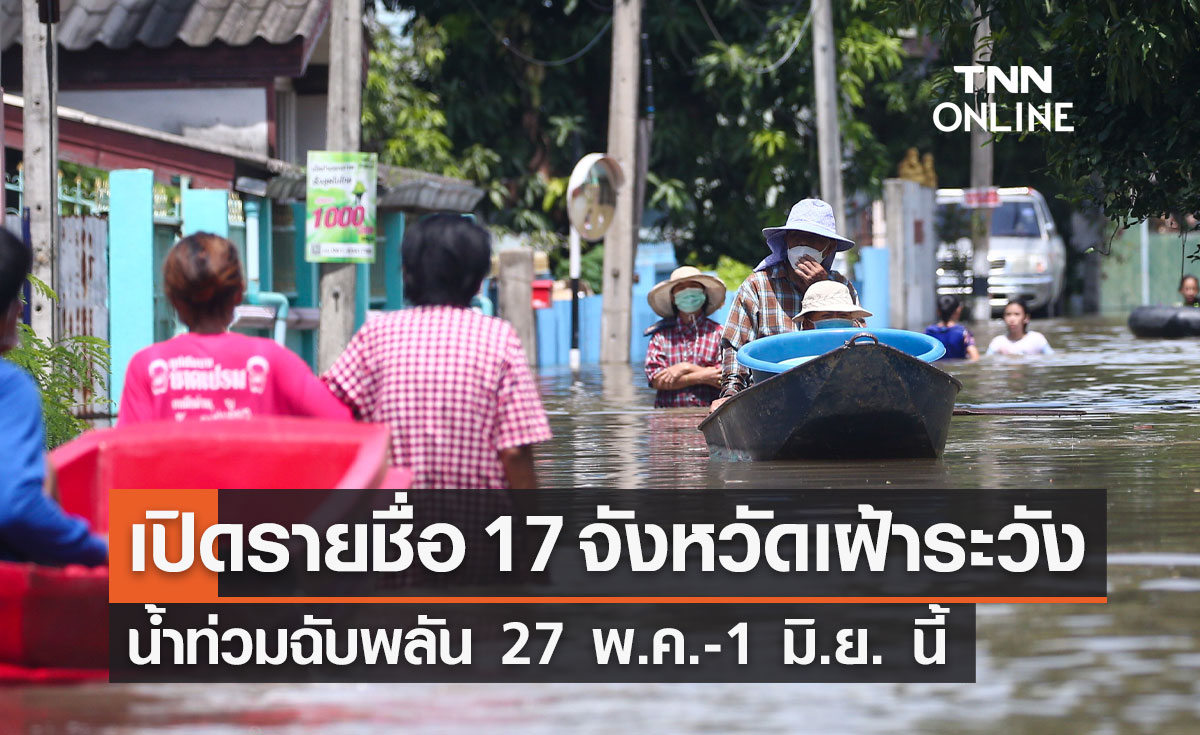 เปิดรายชื่อ 17 จังหวัด เฝ้าระวังน้ำท่วมฉับพลัน 27 พ.ค.-1 มิ.ย. นี้