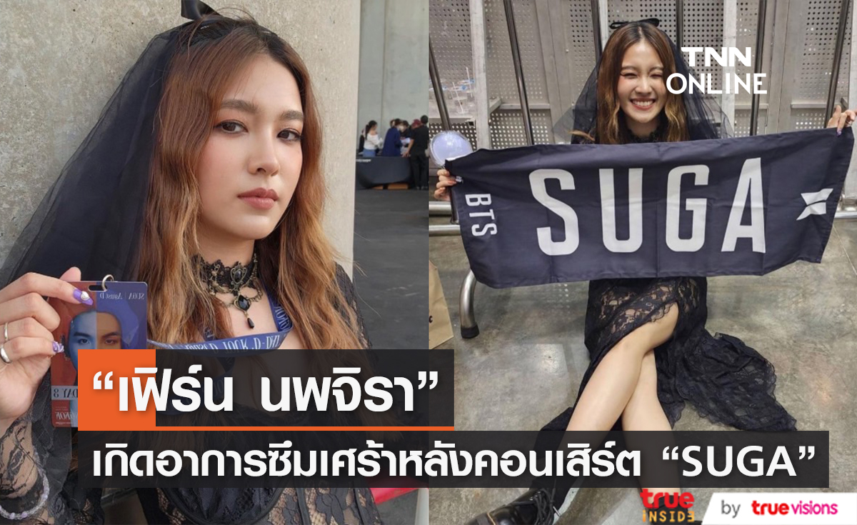 "เฟิร์น นพจิรา" เกิดอาการซึมเศร้าหลังชมคอนเสิร์ต "SUGA"