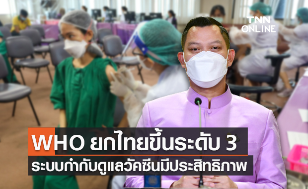 องค์การอนามัยโลก ประกาศยกระดับระบบวัคซีนไทย มีประสิทธิภาพระดับ 3