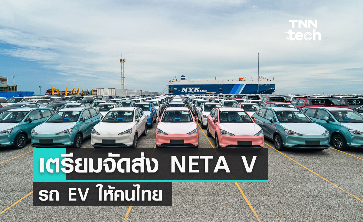 NETA เตรียมจัดส่งรถ EV รุ่น NETA V ให้คนไทยแล้ว !!