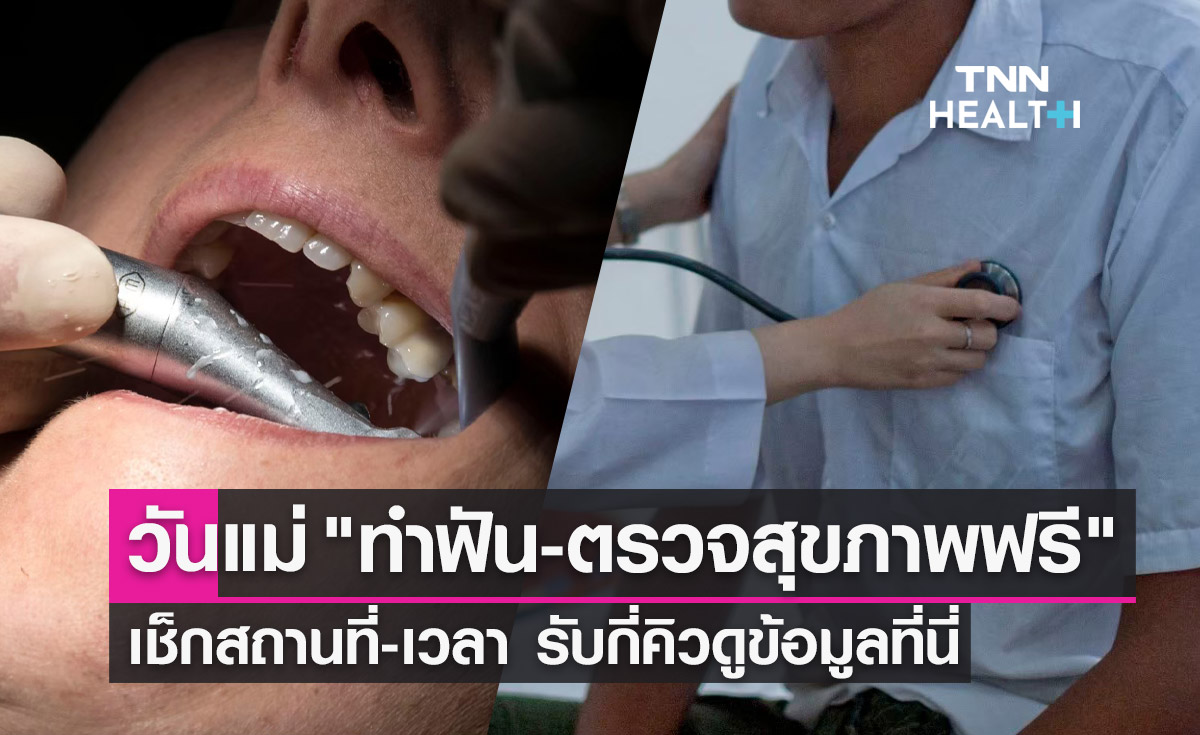 วันแม่แห่งชาติ 2566 รพ.ภูมิพลอดุลยเดช พอ. เปิด ทำฟัน-ตรวจสุขภาพฟรี 
