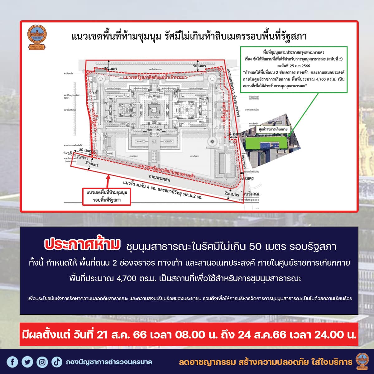 โหวตนายกรัฐมนตรี รอบ 3 ประกาศห้ามชุมนุมไม่เกิน 50 เมตร รอบรัฐสภา