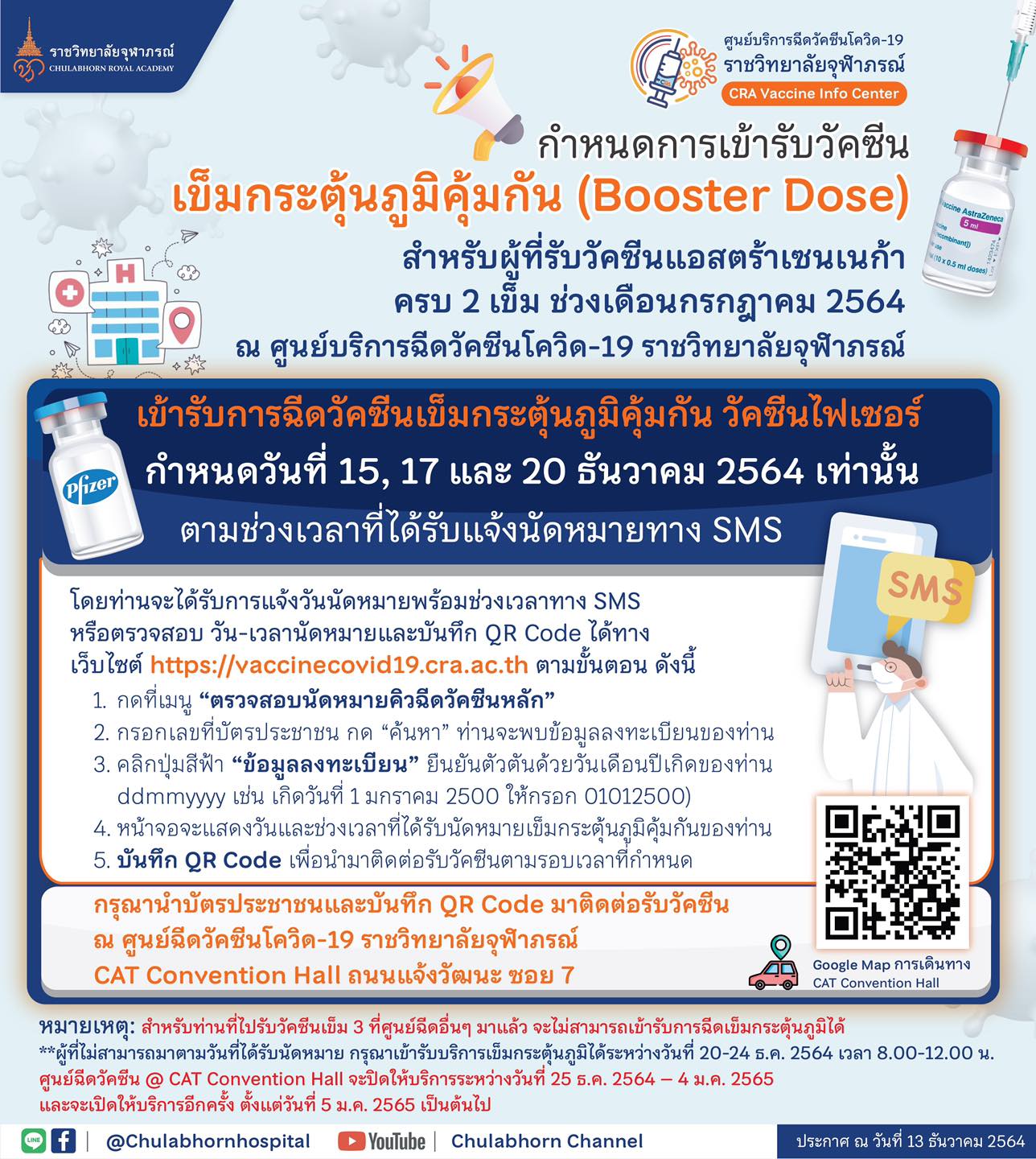 ราชวิทยาลัยจุฬาภรณ์ แจ้งนัดหมายฉีดวัคซีนเข็ม 3 ไฟเซอร์