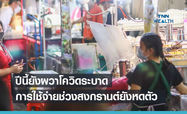 สงกรานต์ปีนี้เม็ดเงินการใช้จ่ายยังหดตัว คนกังวลเชื้อโควิดแพร่ระบาด