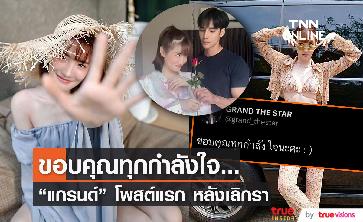"แกรนด์" โพสต์ขอบคุณทุกกำลังใจ หลังยุติรัก 4 ปี "เด่นคุณ"