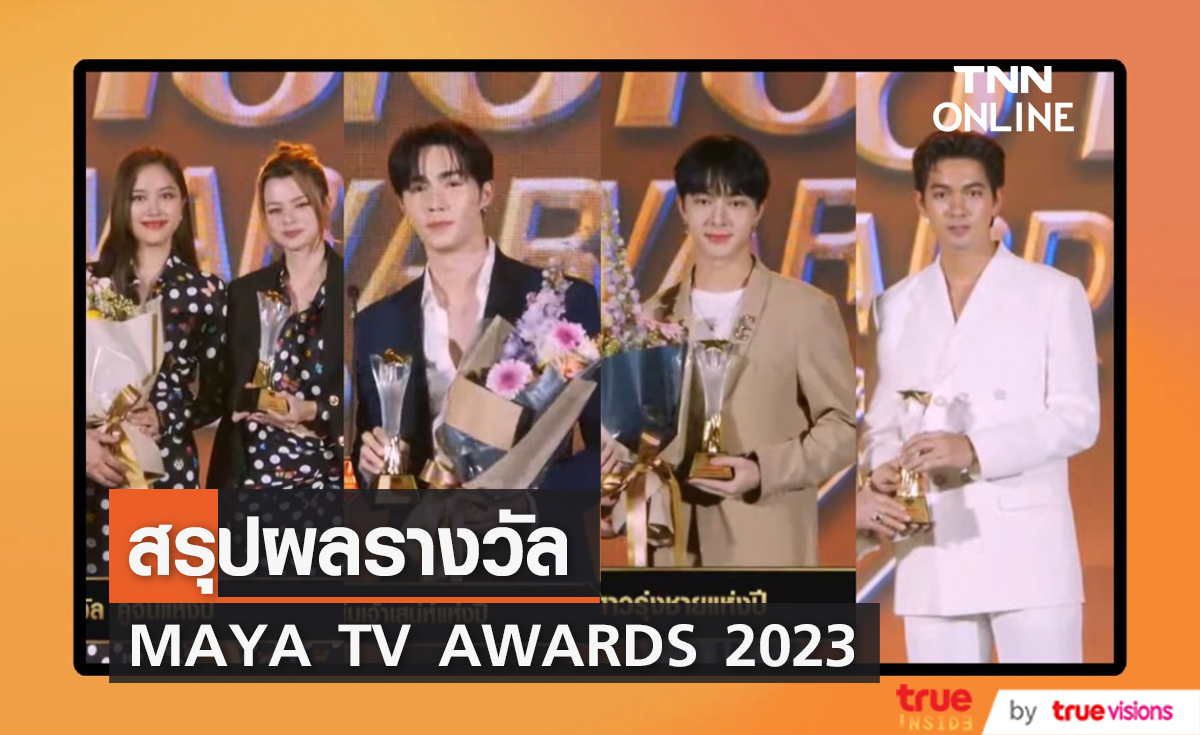 สรุปผลรางวัล MAYA TV AWARDS 2023 นุนิว-ฟรีน คว้ารางวัลดาวรุ่งชาย-หญิงแห่งปี