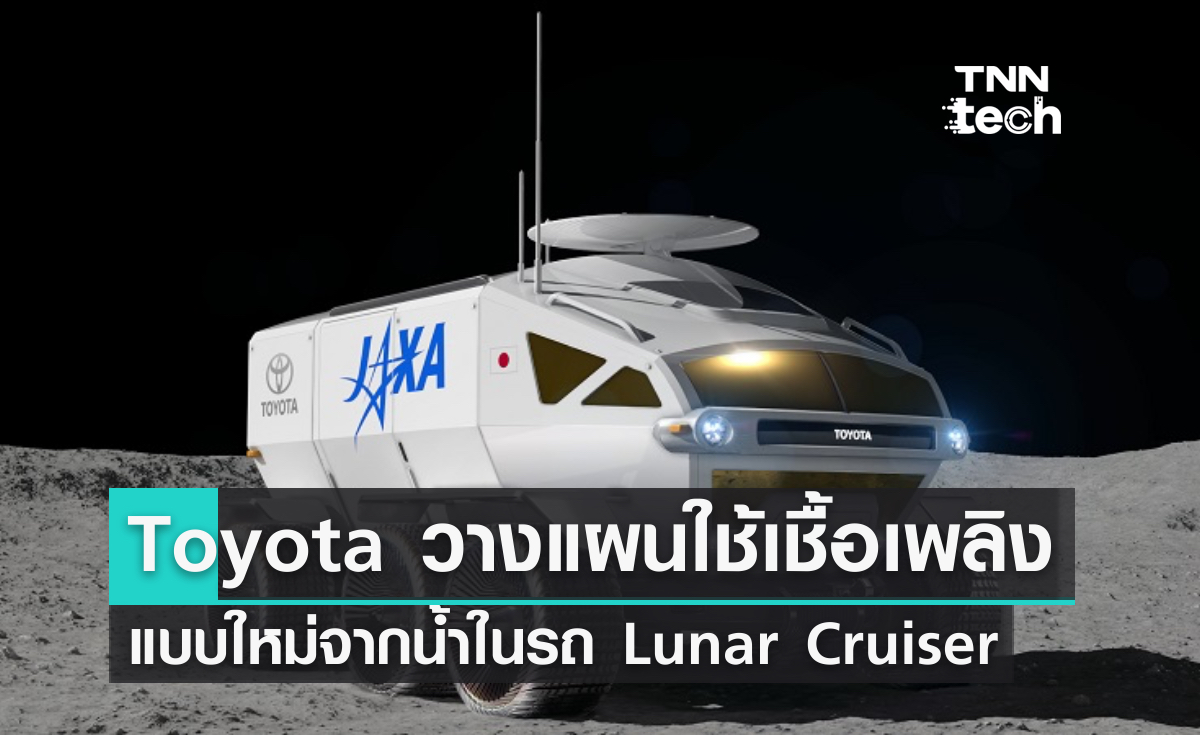 Toyota วางแผนใช้เชื้อเพลิงแบบใหม่จากน้ำในรถ Lunar Cruiser