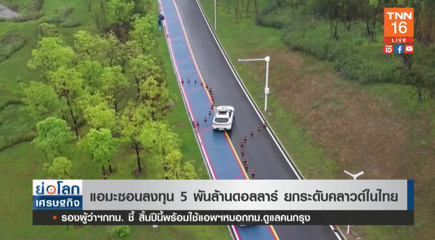 Amazon ทุ่ม 5 พันล้านดอลลาร์! ยกระดับแผนกคลาวด์ในไทย
