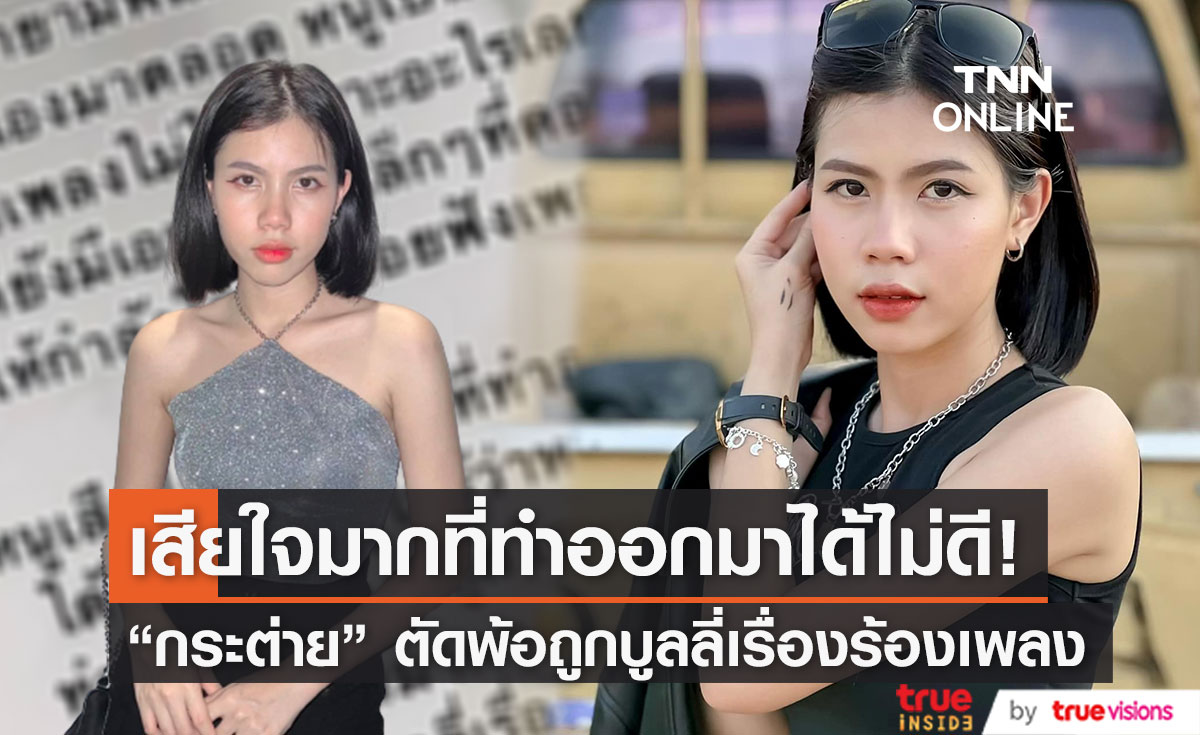  "กระต่าย พรรณนิภา" ร่ายยาว ตัดพ้อถูกบูลลี่เรื่องร้องเพลงผิด