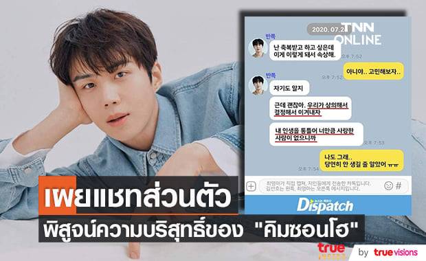 "Dispatch" กู้ศักดิ์ศรีให้กับ "คิมซอนโฮ" อีกครั้งด้วยการเผยแชทส่วนตัวที่ตีแผ่ความจริงให้กระจ่าง
