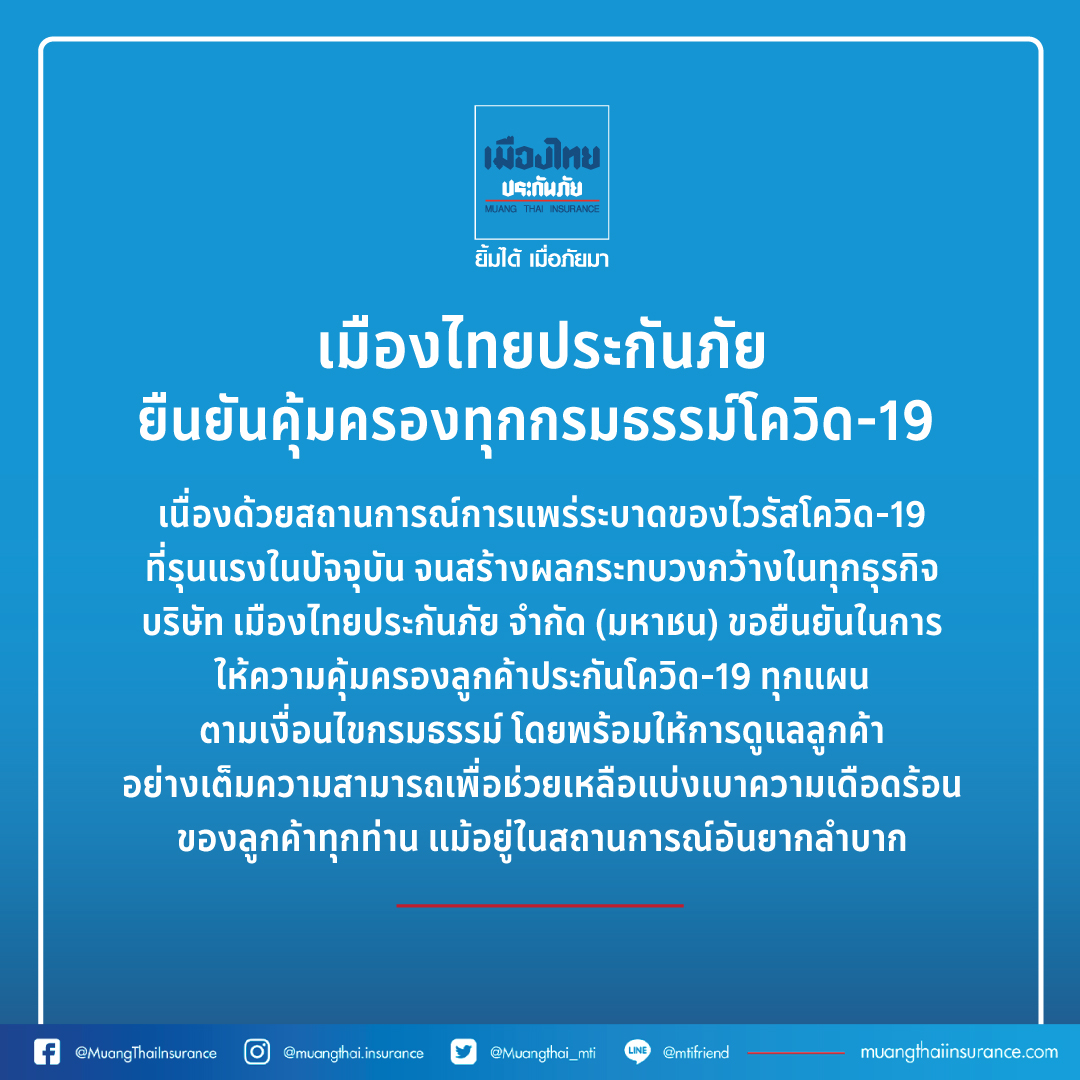 3 บริษัทประกันยันไม่ทิ้งลูกค้า คุ้มครองทุกกรมธรรม์โควิด 3 บริษัทประกันยันไม่ทิ้งลูกค้า คุ้มครองทุกกรมธรรม์โควิด