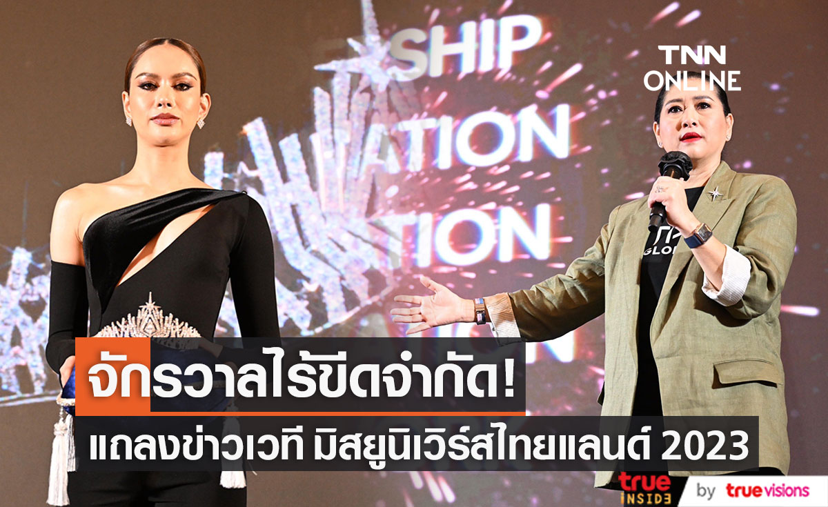 เปิดเวที “มิสยูนิเวิร์สไทยแลนด์ 2023” ภายใต้คอนเซปต์ "The Unlimited" จักรวาลไร้ขีดจำกัด