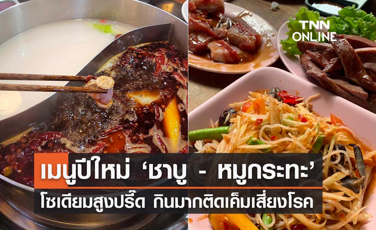 เตือนเมนูปีใหม่แห่งชาติ ‘ชาบูหมูกระทะ - ส้มตำปลาร้า’ โซเดียมสูง บ่อเกิดโรค NCDs