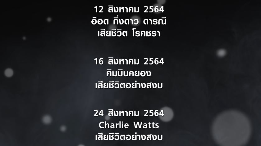 Scoop รำลึกดาวดับแสง 2564 