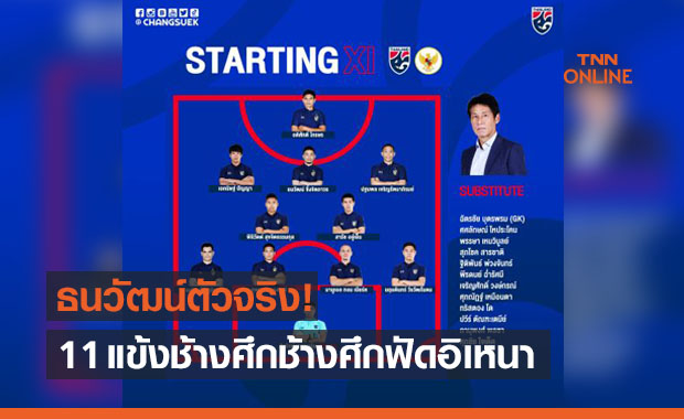 Official! 11 รายชื่อทีมชาติไทยดวลอินโดนีเซียออกเรียบร้อย