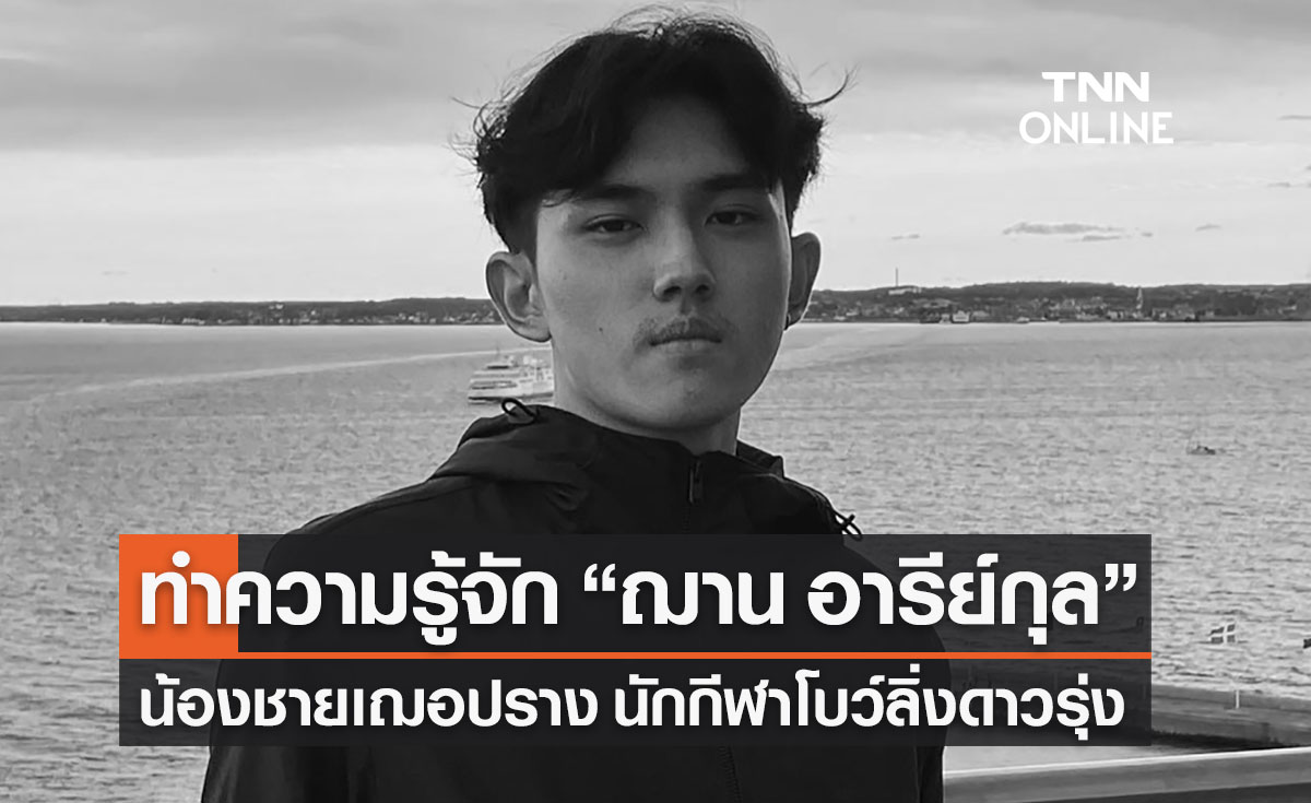 เปิดประวัติ “ฌาน น้องเฌอปราง BNK48 ดาวรุ่งนักกีฬาโบว์ลิ่งทีมชาติ