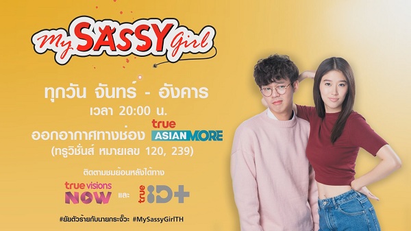 “เบสท์ ณัฐสิทธิ์” เผยถึงสิ่งที่คนดูจะได้รับจากซีรี่ส์ My Sassy Girl   (มีคลิป)