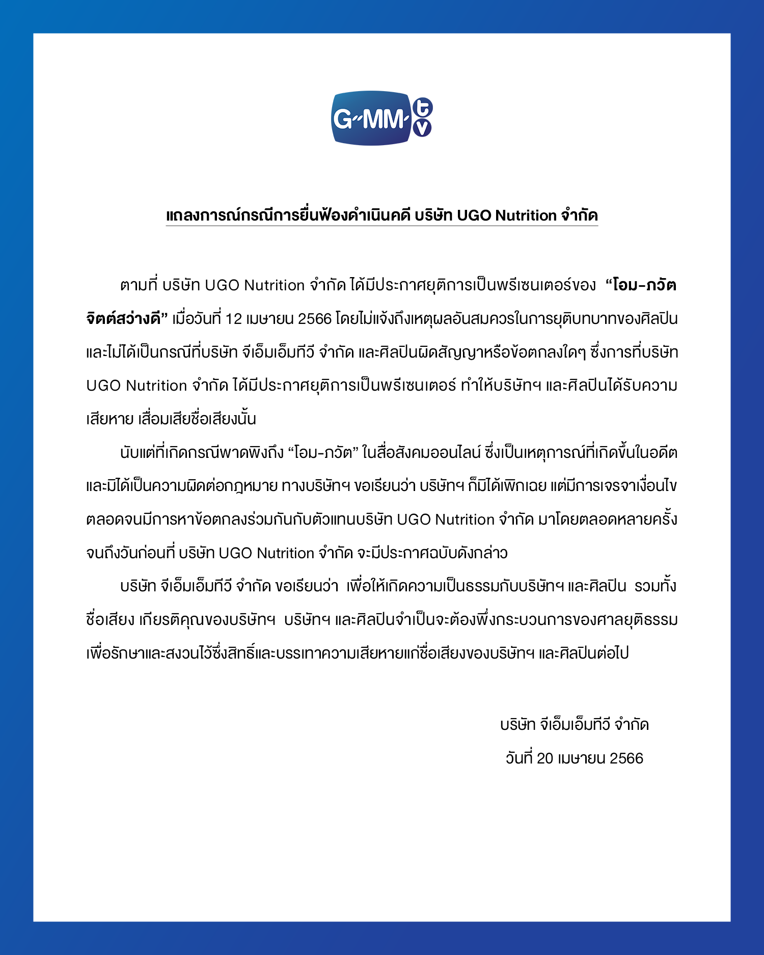 ฟ้องดำเนินคดีแบรนด์สินค้า ปลด! โอม ภวัต ออกจากการเป็นพรีเซนเตอร์ ฟ้องดำเนินคดีแบรนด์สินค้า ปลด! โอม ภวัต ออกจากการเป็นพรีเซนเตอร์