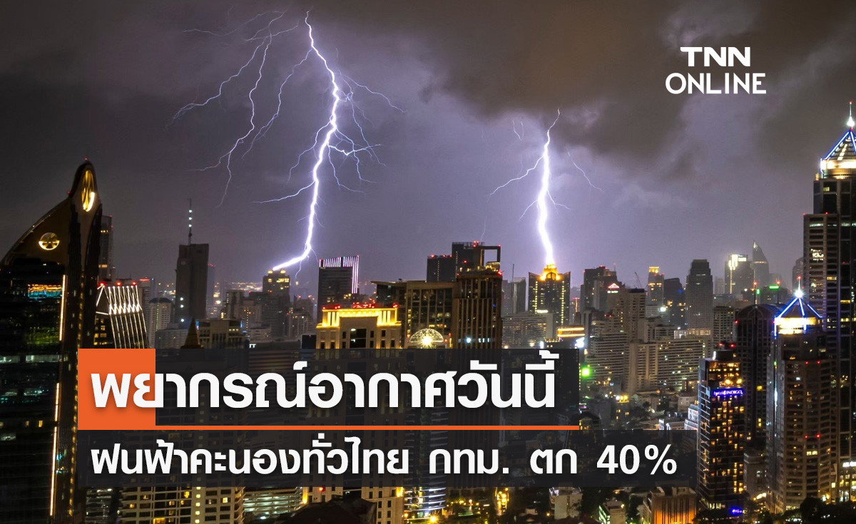 พยากรณ์อากาศวันนี้และ 10 วันข้างหน้า ฝนฟ้าคะนองทั่วไทย กทม. ตก 40%