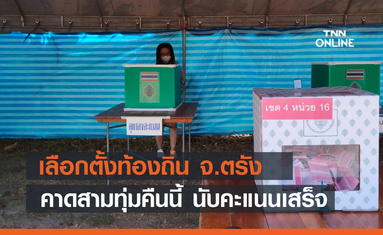 เลือกตั้งเทศบาล! กกต.ตรัง คาด 3 ทุ่มนับคะแนนเสร็จสิ้น