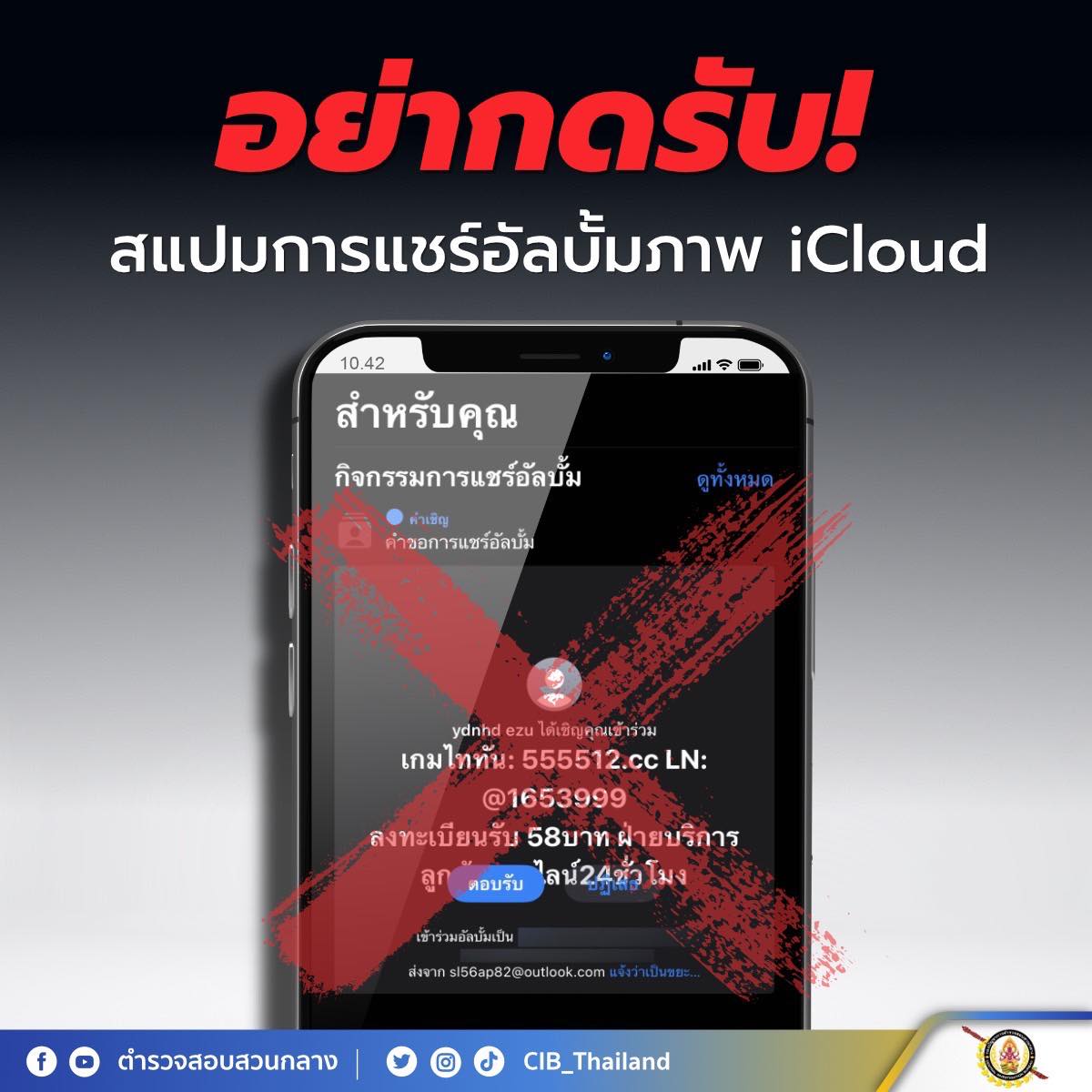 อย่ากดรับ! สแปมแชร์  iCloud  อาจถูกดูดข้อมูลแบบไม่รู้ตัว 