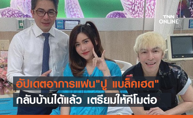 นุ๊กซี่ แฟนสาว ปู แบล็คเฮด กลับบ้านแล้ว เตรียมให้คีโมต่อ