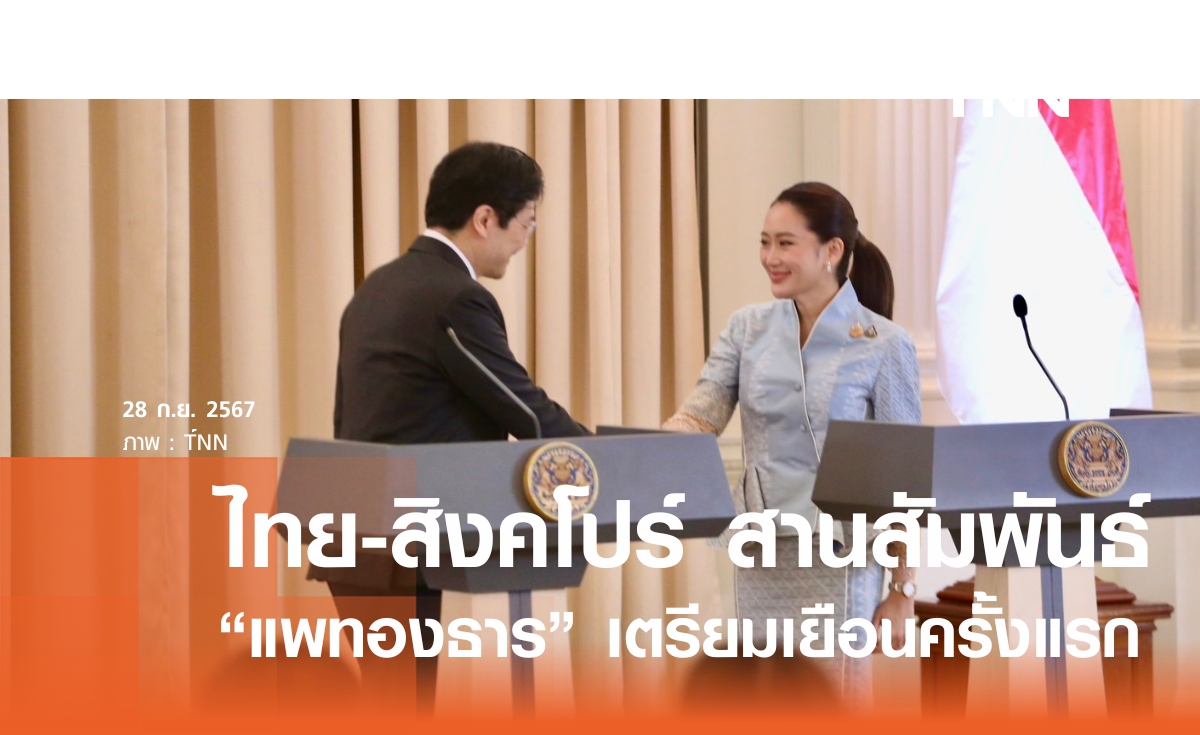 ไทย-สิงคโปร์ จับมือเดินหน้าเศรษฐกิจ สานสัมพันธ์ 60 ปี