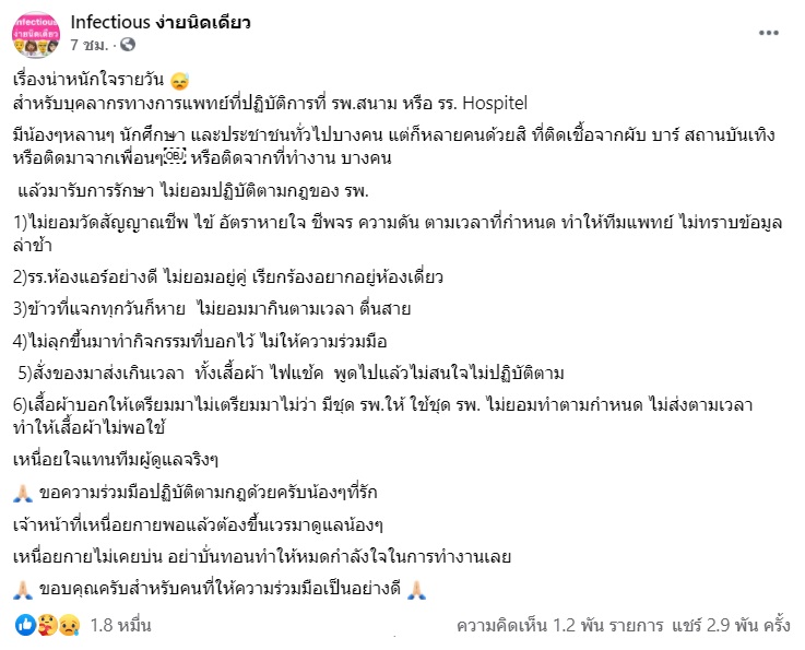 เพจดังเผยเรื่องน่าหนักใจรายวัน ผู้ป่วยโควิดไม่สนกฎ รพ.สนาม เพจดังเผยเรื่องน่าหนักใจรายวัน ผู้ป่วยโควิดไม่สนกฎ รพ.สนาม