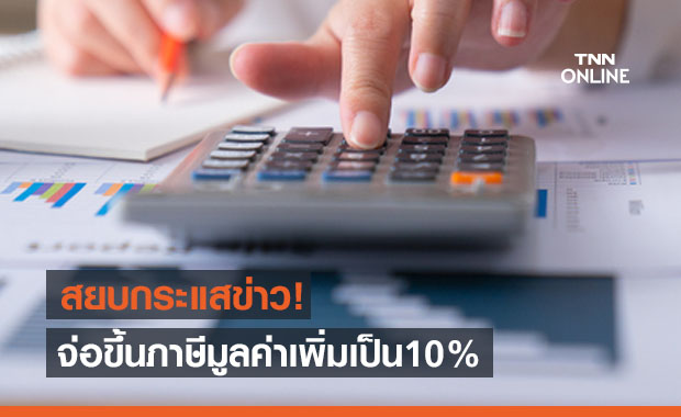 สยบกระแสข่าว! 'วิษณุ' ยันครม.ไม่มีหารือปรับภาษีมูลค่าเพิ่มเป็น 10%