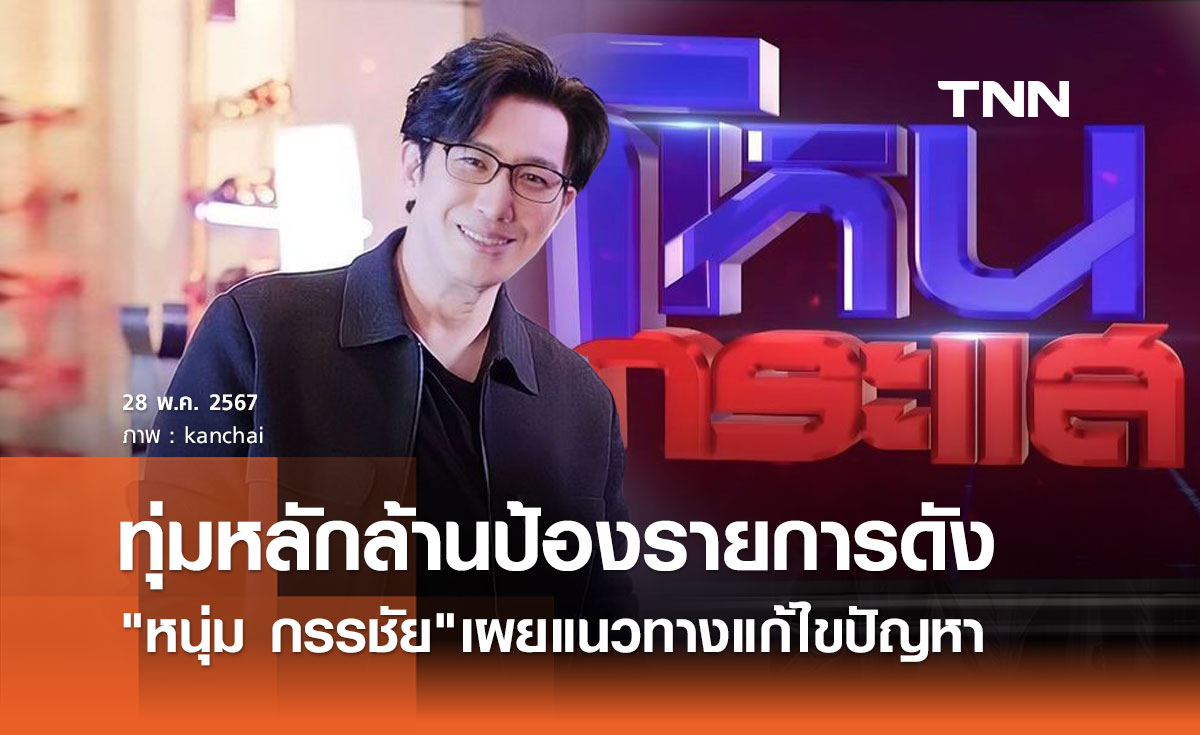 หนุ่ม กรรชัย เผย ช่อง3 ทุ่มเงินหลักล้านปกป้อง โหนกระแส