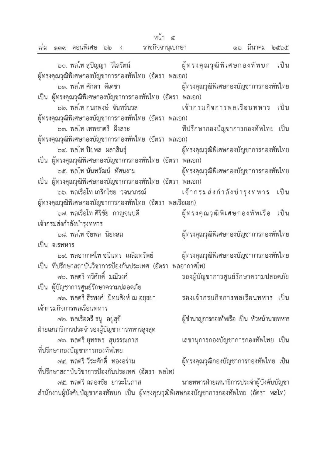 โปรดเกล้าฯ โผทหารล่าสุด 238 นาย ตรวจสอบรายชื่อทั้งหมดที่นี่ 
