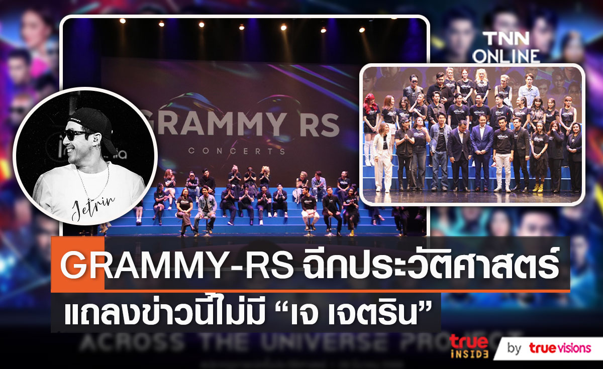 แถลงข่าว Grammy RS Concerts ซีรีส์คอนเสิร์ตครั้งประวัติศาสตร์   (มีคลิป)