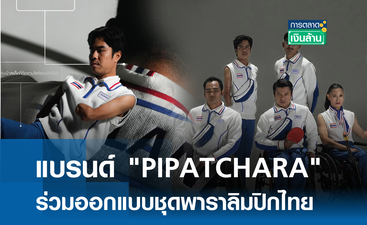แบรนด์ "PIPATCHARA" ร่วมออกแบบชุดพาราลิมปิกไทย l การตลาดเงินล้าน