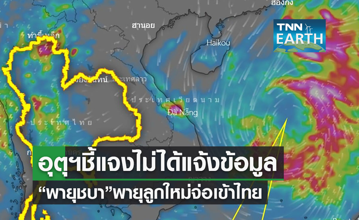 อุตุฯเผยไม่ได้แจ้งข้อมูล“พายุชบา”เข้าไทย-อาจทำให้เกิดความเข้าใจคลาดเคลื่อน