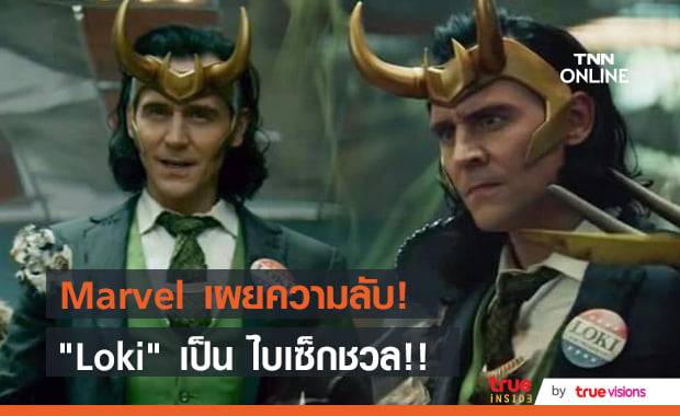 สิ้นสงสัย! Marvel เผย Loki เป็นไบเซ็กชวล