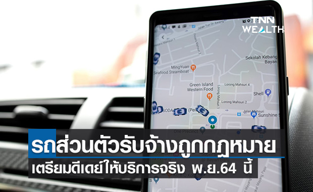 คมนาคม เตรียมดีเดย์ บริการรถส่วนบุคคลรับจ้างผ่านแอปฯถูกกฎหมาย พ.ย.นี้