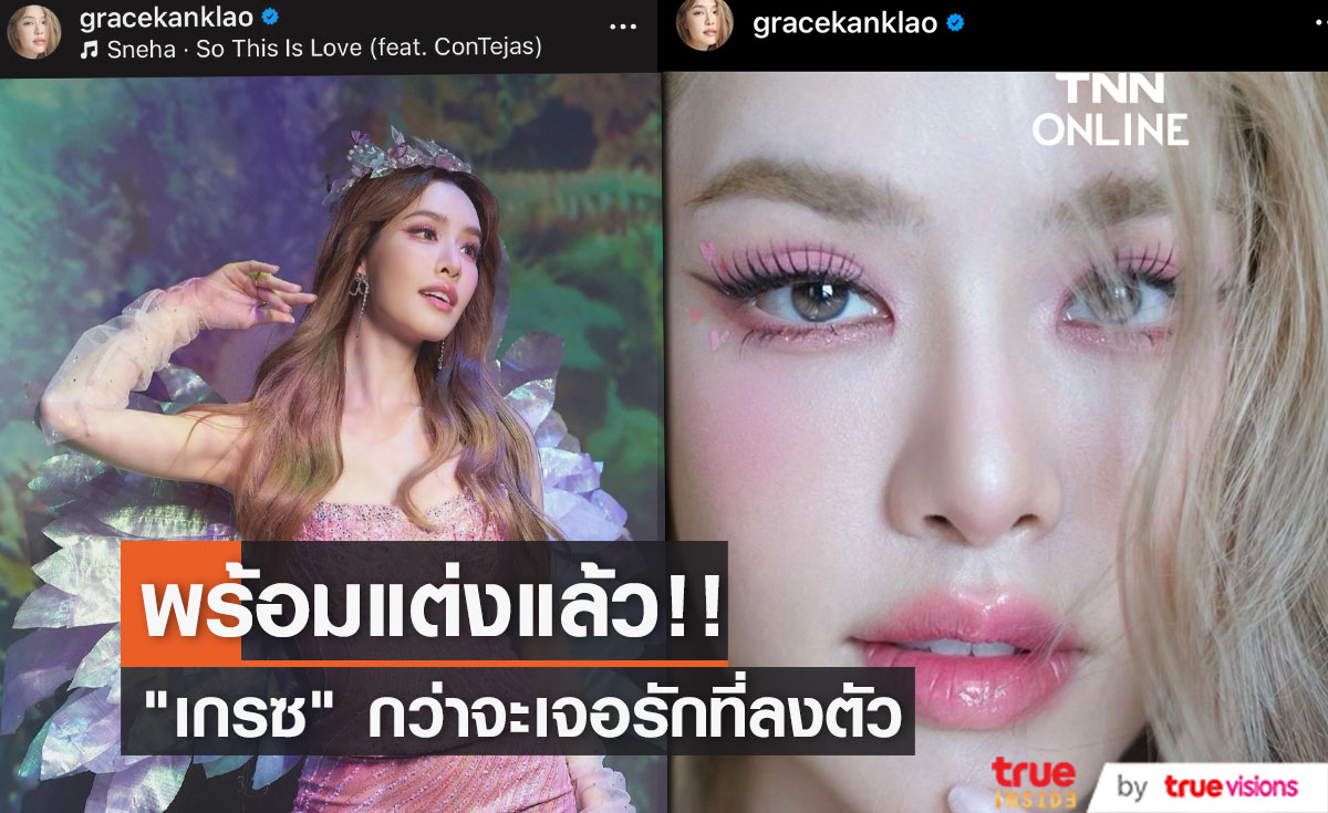 "เกรซ กาญจน์เกล้า" มองอนาคตพร้อมแต่ง "ไฮโซนิค" ขอบคุณแรงซัพพอร์ตจากครอบครัว 