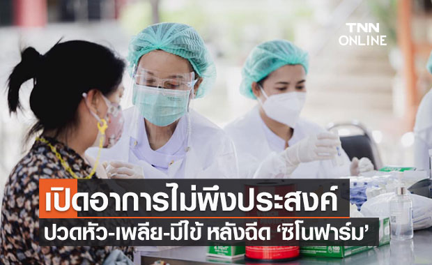 ราชวิทยาลัยจุฬาภรณ์ เปิดอาการไม่พึงประสงค์ หลังฉีดวัคซีนโควิด-19 "ซิโนฟาร์ม"