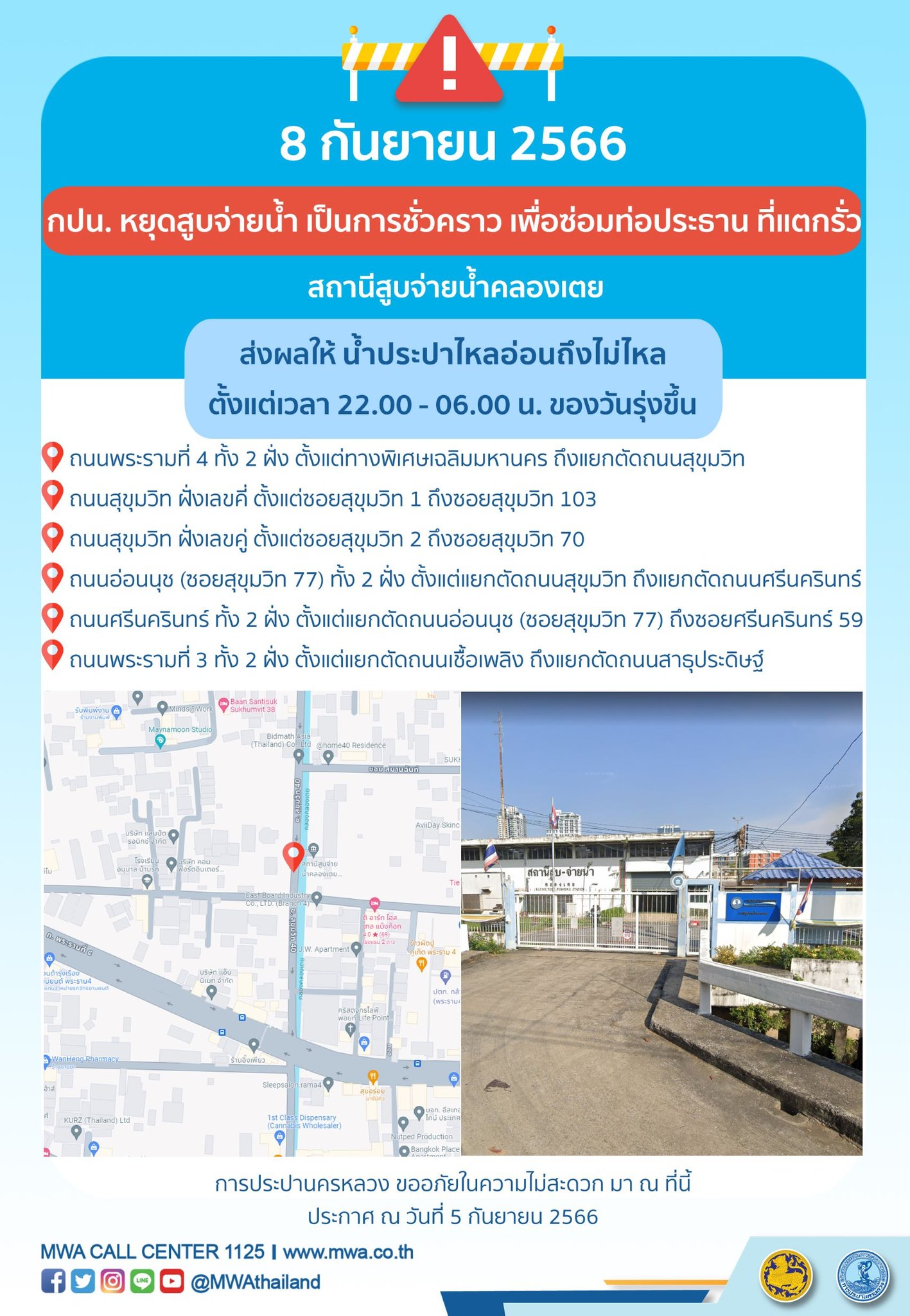 เช็กที่นี่! น้ำประปาไหลอ่อน-ไม่ไหล หลายพื้นที่ 8 และ 11 กันยายนนี้ เช็กที่นี่! น้ำประปาไหลอ่อน-ไม่ไหล หลายพื้นที่ 8 และ 11 กันยายนนี้