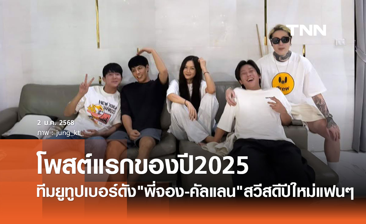 พี่จอง คัลแลน โพสต์ภาพแรก สวัสดีปีใหม่ 2025 ส่งรอยยิ้มให้แฟนๆใจฟู