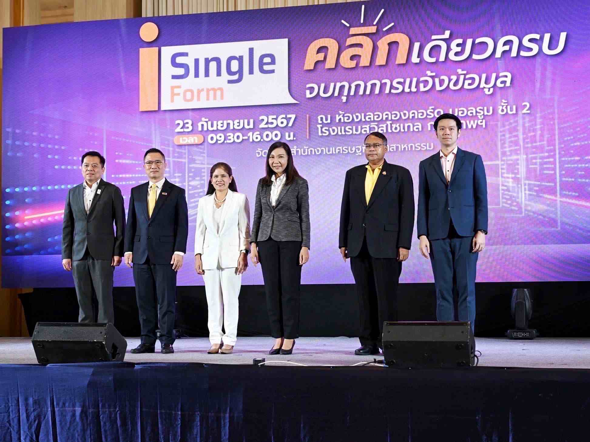 สศอ. ปรับโฉมใหม่ “iSingleForm” มุ่งสู่การเป็นศูนย์กลางระบบการรายงานข้อมูลตามกฎหมาย สศอ. ปรับโฉมใหม่ “iSingleForm” มุ่งสู่การเป็นศูนย์กลางระบบการรายงานข้อมูลตามกฎหมาย