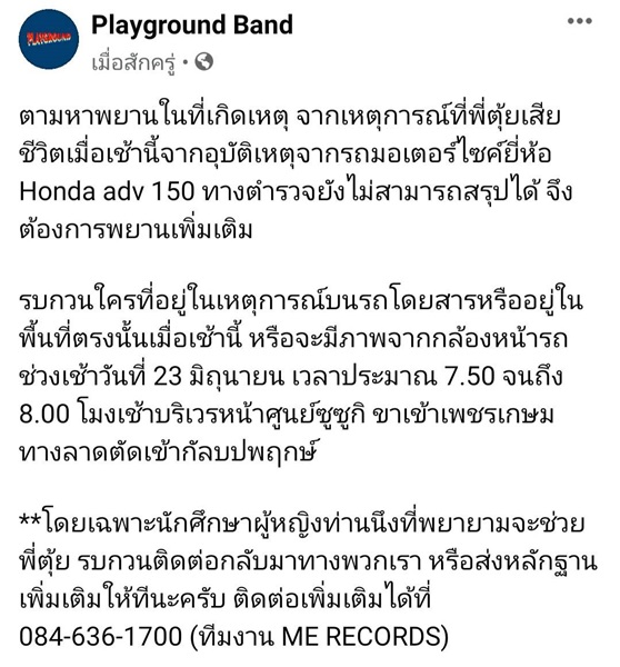 เพจ Playground Band ตามหาพยานในที่เกิดเหตุ หลัง ตุ้ย มือกีต้าร์ประสบอุบัติเหตุเสียชีวิต เพจ Playground Band ตามหาพยานในที่เกิดเหตุ หลัง ตุ้ย มือกีต้าร์ประสบอุบัติเหตุเสียชีวิต