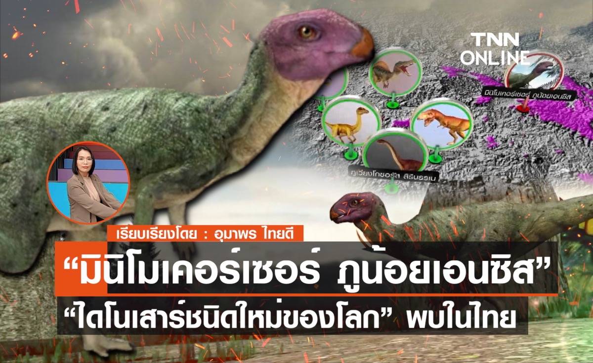 “มินิโมเคอร์เซอร์ ภูน้อยเอนซิส”  “ไดโนเสาร์ชนิดใหม่ของโลก" พบในไทย