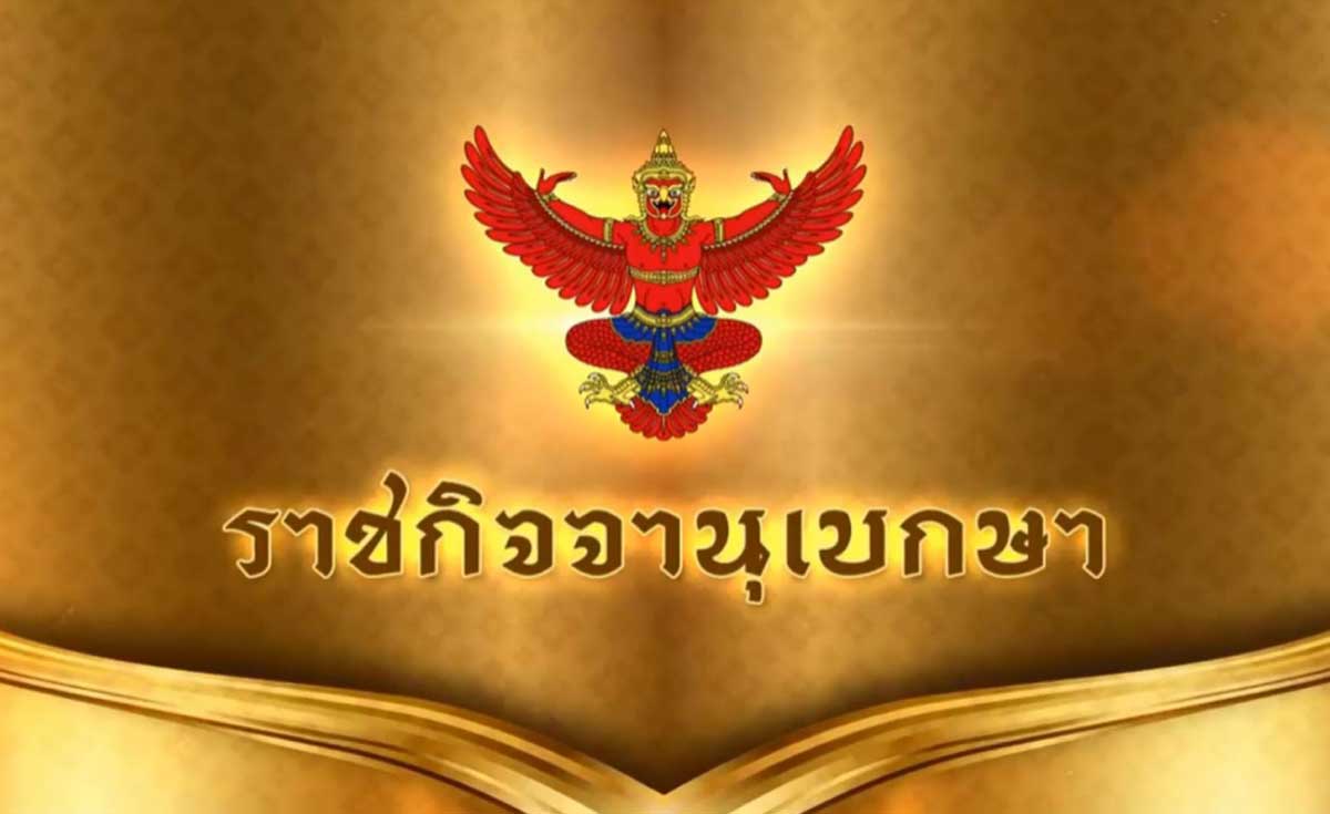 ราชกิจจาฯ ประกาศระเบียบขอรับเงินสมทบ ม.40 ที่นำส่งไว้เกินคืน เช็กได้ที่นี่ 