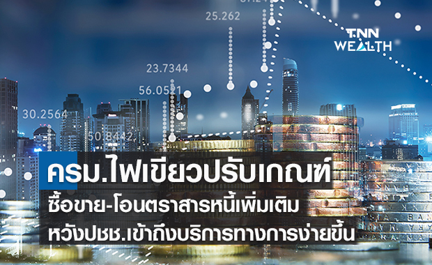 ครม.ไฟเขียวปรับเกณฑ์ซื้อขาย-โอน  ตราสารหนี้เพิ่มเติมหวังปชช.เข้าถึงบริการทางการง่ายขึ้น