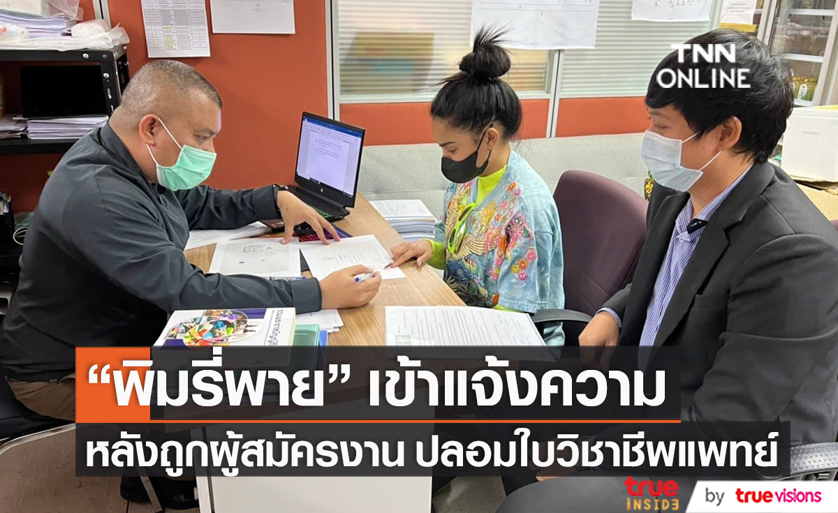 แจ้งความแล้ว!! "พิมรี่พาย" ถูกผู้สมัครงาน ปลอมใบวิชาชีพแพทย์ ทำให้ได้รับความเสียหาย