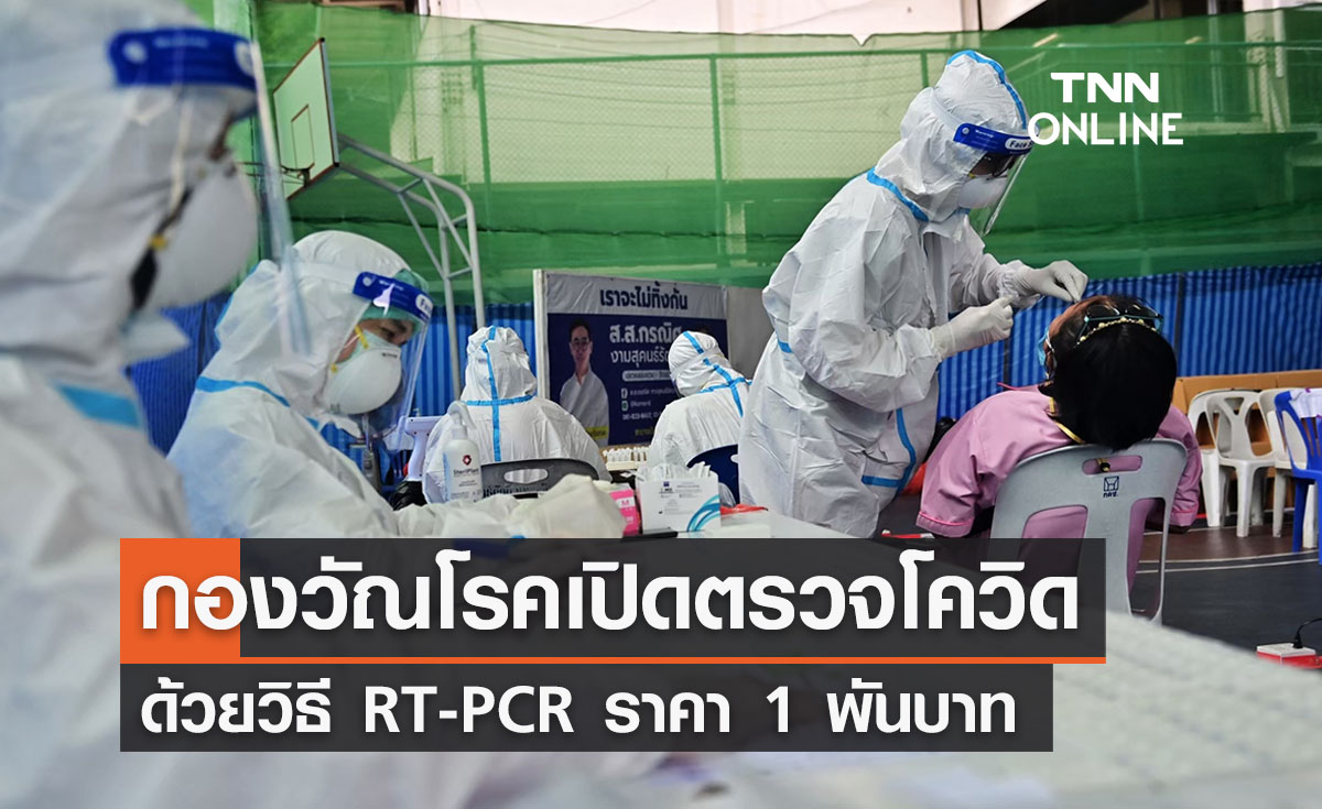 กองวัณโรค เปิดบริการตรวจโควิด RT-PCR ราคา 1 พันบาท รู้ผลเร็วสุดใน 3 ชม.