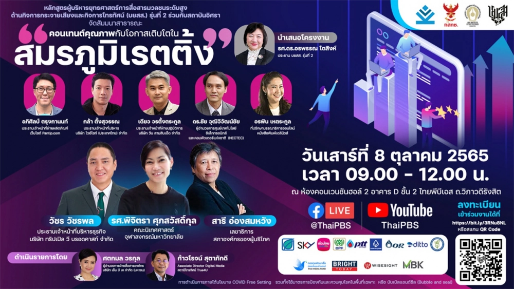 บยสส. ร่วมกับสถาบันอิศรา จัดสัมมนาคอนเทนต์คุณภาพกับโอกาสเติบโตในสมรภูมิเรตติ้ง บยสส. ร่วมกับสถาบันอิศรา จัดสัมมนาคอนเทนต์คุณภาพกับโอกาสเติบโตในสมรภูมิเรตติ้ง