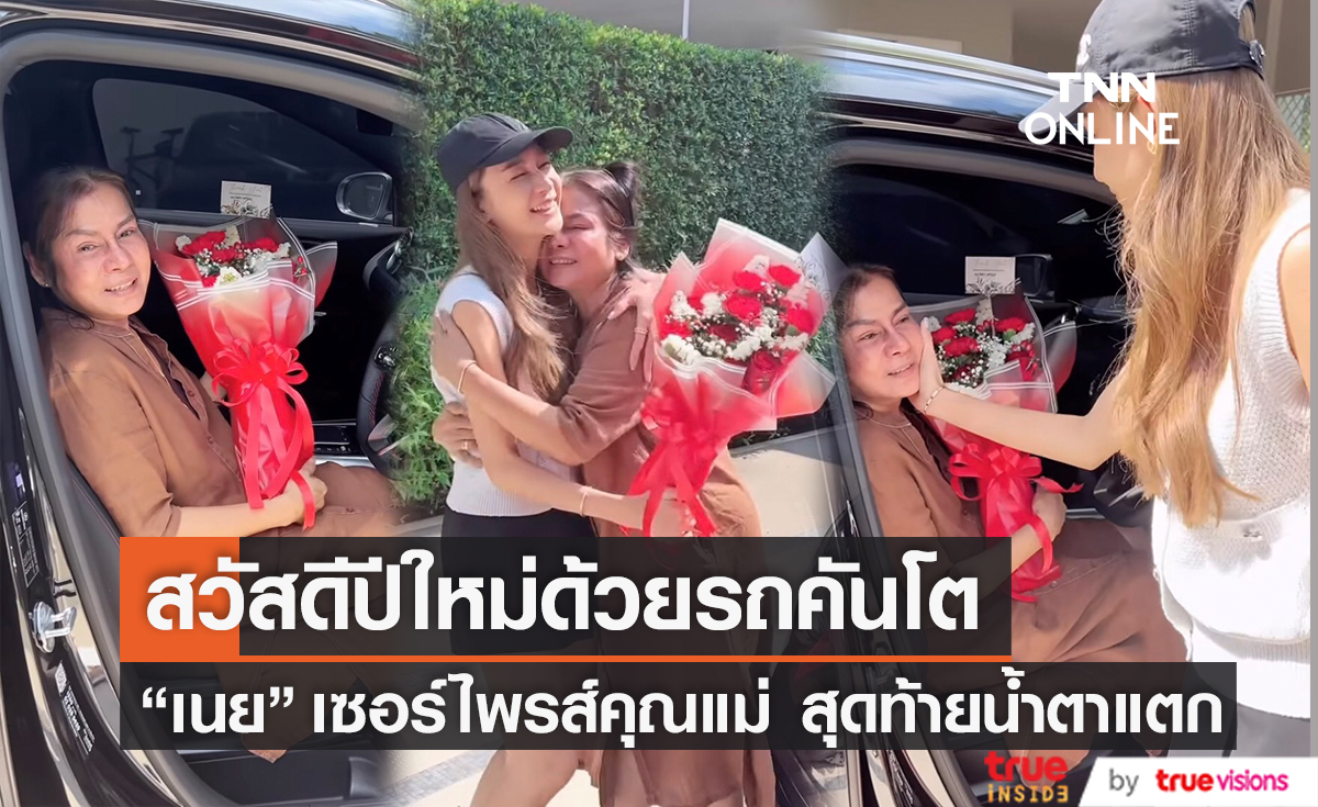 ร้องไห้ยกใหญ่ เนย โชติกา เซอร์ไพรส์ของขวัญปีใหม่คุณแม่ด้วยรถคันโต 